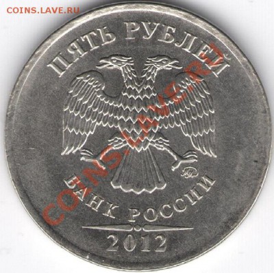 5 рублей 2012 м Частичное отсутствие гурта. - 5 руб гурт - копия