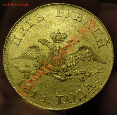 5 Рублей 1818 г. СПБ МФ Оценка перед возможным аукционом. - DSC09129.JPG