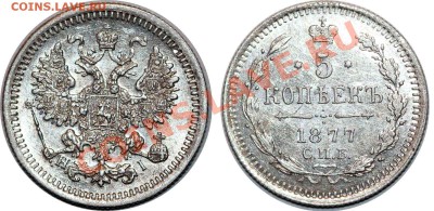 5 копеек 1877 HI - 1877.JPG