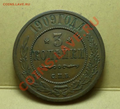 3 копейки 1909-й год."Коричневая красавица" до 27.01.14-22.3 - SAM_1133.JPG
