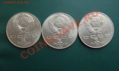 1 руб. СССР Писатели 3 шт.до 27.01.2014 в 22.00 МСК - 11