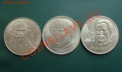1 руб. СССР Писатели 3 шт.до 27.01.2014 в 22.00 МСК - 1