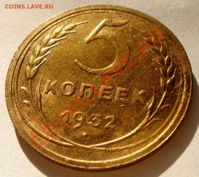 5 копеек 1932_отл._груб.шлифовка_28.01.14__22.00 - DSC03006.JPG