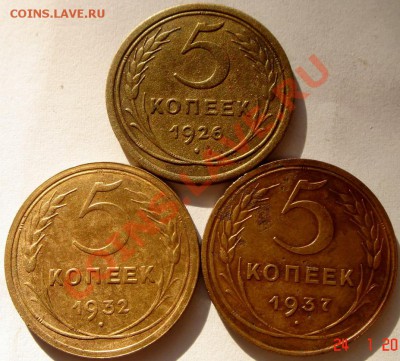 5 копеек 1926,1932,1937_хорошие__28.01.14__22.00 - DSC03011.JPG