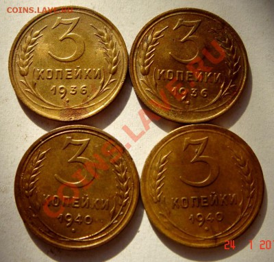 3 копейки 1936, 1940__4шт.__28.01.14__22.00 - DSC03022.JPG