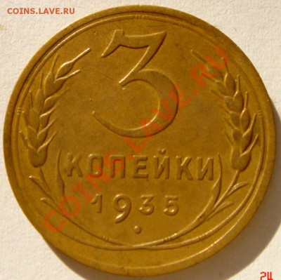 3 копейки 1935_Нов_хорошая__28.01.14__22.00 - DSC03002.JPG