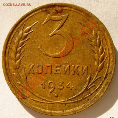 3 копейки 1934___приятная_не умытая__28.01.14__22.00 - DSC03004.JPG