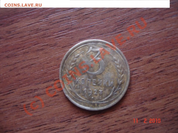 продам 3 копейки 1927 года. - аверс 3 коп.1927.JPG