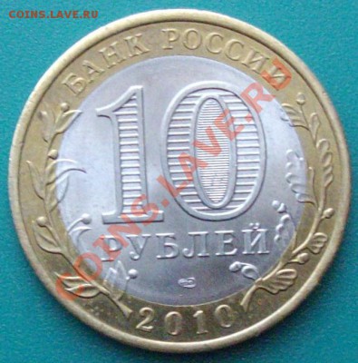 10 руб. 2010 г. Пермский край до 27.01. 14 г. - IMGP6682.JPG