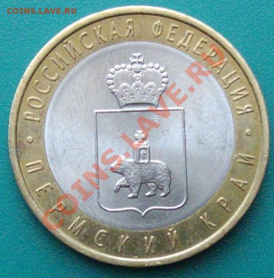 10 руб. 2010 г. Пермский край до 27.01. 14 г. - IMGP6683.JPG