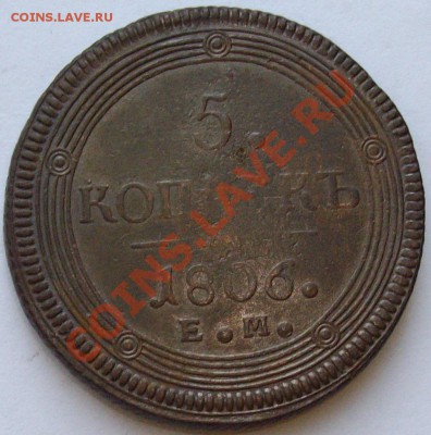 5 коп. 1806 ЕМ до 27.01.14. г. Короткий аук. - IMGP6678.JPG