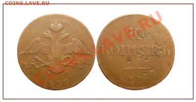 10 копеек 1832 - кабинетная - аук. до 25.01.14 - 10 коп 1832 фх