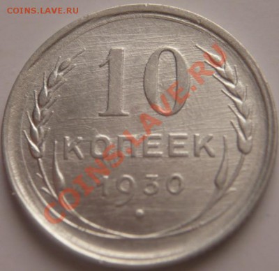 10 коп. 1930 г. Ф-8 до 22-00.28.01.14 г. мск - P1250156.JPG