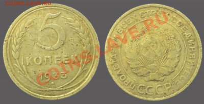 5 копеек 1933 года, предпродажные смотрины - 5-1933