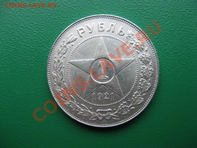 Рубль 1921 г. Определение подлинности. - IMG_1706.JPG