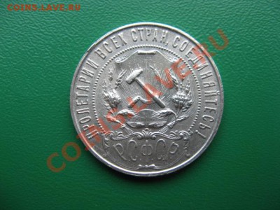 Рубль 1921 г. Определение подлинности. - IMG_1707.JPG