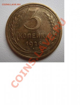 3 копейки 1926 год(нарядная)10 - 444