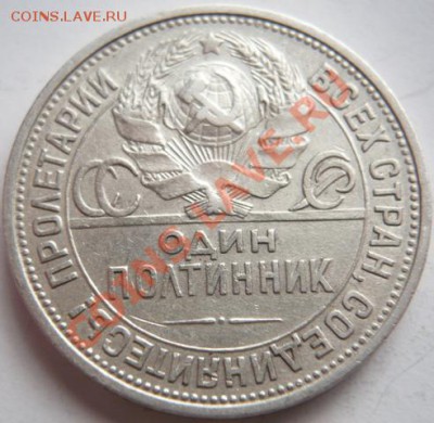 50 коп. 1922 г.-2шт, 1925 г. П.Л. 22-00.28.01.14 г.мск - P1260571.JPG