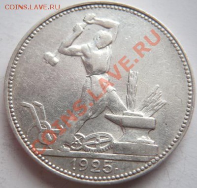 50 коп. 1922 г.-2шт, 1925 г. П.Л. 22-00.28.01.14 г.мск - P1260570.JPG