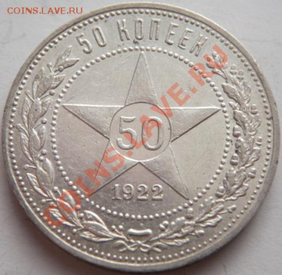 50 коп. 1922 г.-2шт, 1925 г. П.Л. 22-00.28.01.14 г.мск - P1260572.JPG
