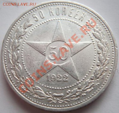 50 коп. 1922 г.-2шт, 1925 г. П.Л. 22-00.28.01.14 г.мск - P1260575.JPG