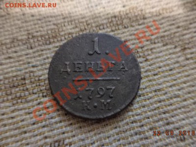 Денга 1797 год К.М. (мыта водой) - DSC01335.JPG