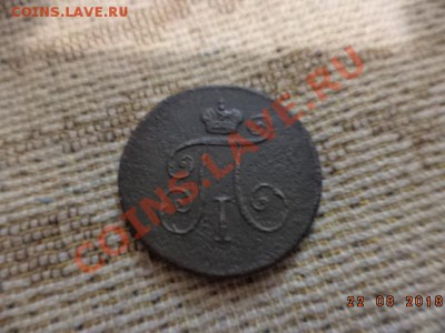 Денга 1797 год К.М. (мыта водой) - DSC01332.JPG