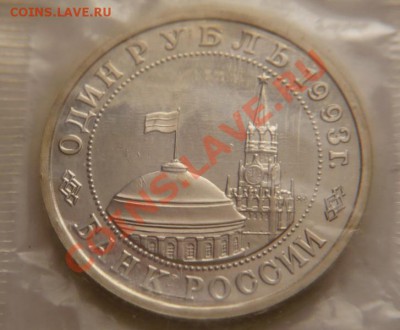 1 руб. 1993г. пруф В.Маяковский 22-00.28.01.14 г.мск - P1250587.JPG