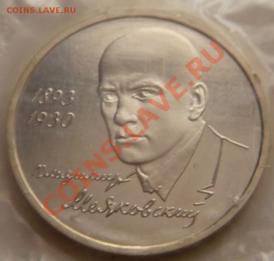 1 руб. 1993г. пруф В.Маяковский 22-00.28.01.14 г.мск - P1250586.JPG