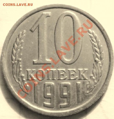 10 коп 1991г без м - P1010535.JPG