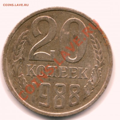 20 копеек 1988 г. не на своей заготовке, оценка - Image1