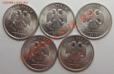 2руб 2010г спмд шт 4,22 (АС) 5штук 25-01-14г 21-00мск - IMG_2287.JPG