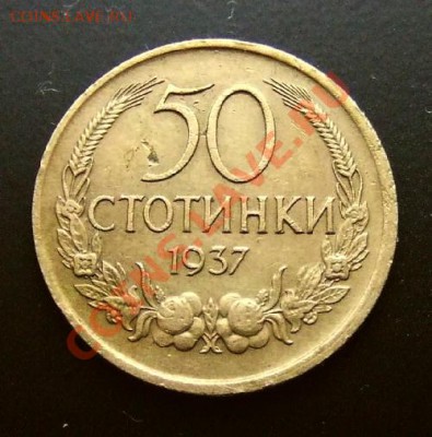 БОЛГАРИЯ 50 стотинок (1937) до 28.01 (22.00) - Болгария 50 стотинок (1937) №1 Р