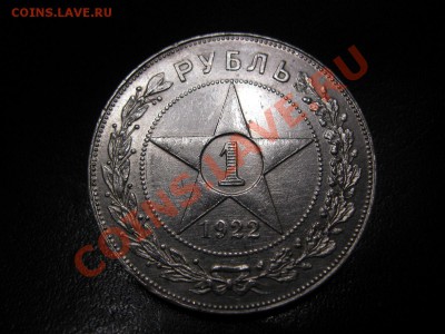 1 рубль 1922г.(П.Л)Штемпельный блеск!до30.01.2014г.в22:30мск - 1р.22г.П.Л.JPG