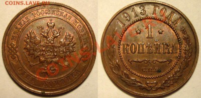 Монеты Николая 2 и др. - 1 коп 1913