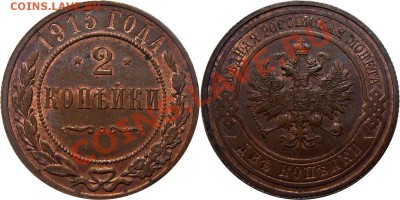 Монеты Николая 2 и др. - 2 коп 1915