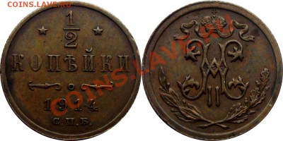 Монеты Николая 2 и др. - 12 к 1914