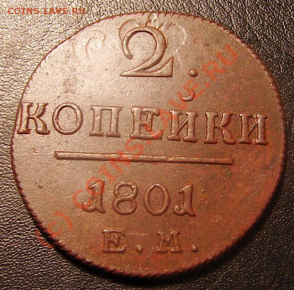 2 копеки Павел 1... Изучение спроса. - 2 копейки 1801 ЕМа