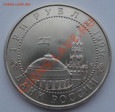 3 рубля 1993 Курская дуга АЦ до 22:00 28.01.14 - DSC00593.JPG