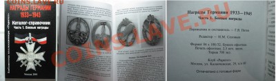 Книга "Награды Германии". до 30.01. в 22°°. - награды
