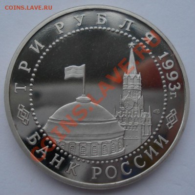 3 рубля 1993 Курская дуга пруф до 22:00 28.01.14 - DSC00647.JPG
