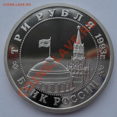 3 рубля 1993 Сталинградская битва пруф до 22:00 28.01.14 - DSC00657.JPG