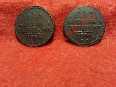 1 копейка 1846 С.М.(2 шт.) до 25.01.2014г. 23:00ч, Мск - 20140120_223453