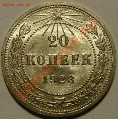 20 копеек 1922,23 UNC 15копеек 1937г aUNC 10к 1940 - P1080654.JPG