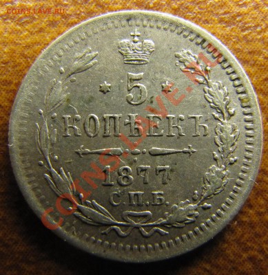 5 копеек 1877 HI  (номер 2) - IMG_0525