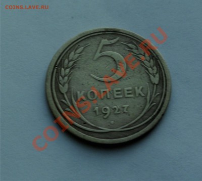 5 копеек 1927 года - 1