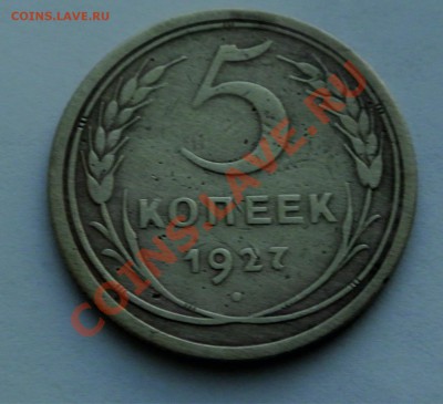5 копеек 1927 года - 2