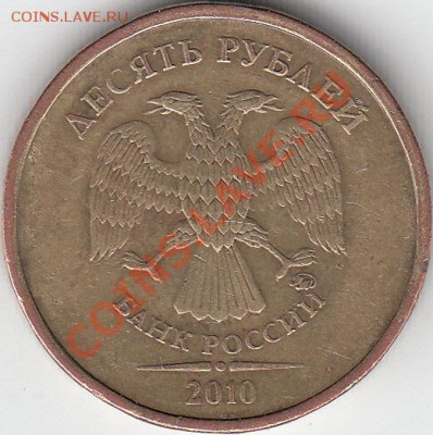 10 рублей 2010 г. ММД. Шт 2.3 В4? - IMG_NEW