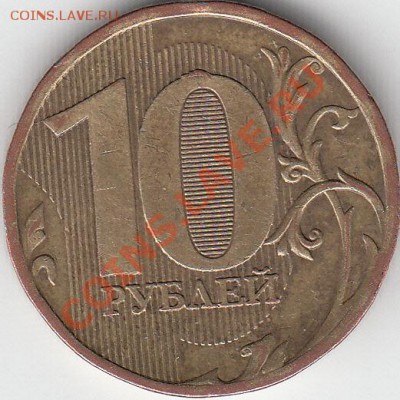 10 рублей 2010 г. ММД. Шт 2.3 В4? - IMG_0001_NEW