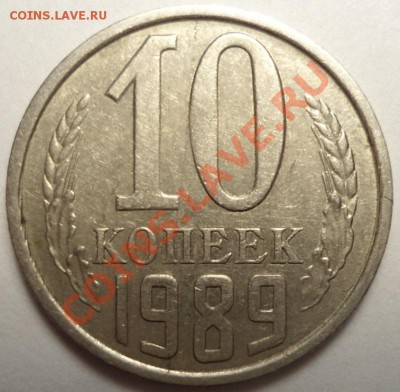 10 копеек 1989 года одна линия под первой буквой "К" - DSC00951.JPG